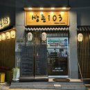쌍촌동 술집 쌍촌103 | 광주 안주 맛집 이자카야 내돈내산 재방문 후기