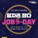 (~ 03/24) 일자리 잡다(JOB多) DAY [2023 일자리 취업박람회] 이미지