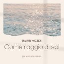 성악(B) | Come raggio di sol 가곡 해석,가사,발음 총정리 - 칼다라 이탈리아 성악 필수곡