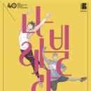 [공연 재활 파견]서울예술단 "나빌레라" 공연재활파견기와 공연 관람 후기