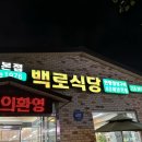 청주불고기식당 | [청주맛집] 한방양념불고기 맛집 백로식당 후기