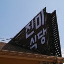 진미황태해장국