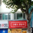 그랜드경양식 이미지