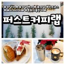 서울 강남 퍼스트커피랩ㅣ데이트 하기 좋고 사진 찍기 좋은 디저트 카페