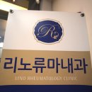 리노류마내과
