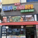 교통섬(사리사거리) | [안산] 진짜 맛있었던 반달섬 해장맛집 - 종가집 민물새우 손 수제비 매운탕