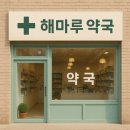 해마루약국 이미지