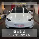 포천솔라에너지 | 열 차단 안 되는 썬팅 참지 마세요! 테슬라 모델3 글라스틴트 선셋 의정부 썬팅공장 재시공 솔직 후기