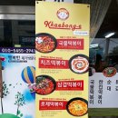 4성꼬마김밥&깨봉이국물떡볶이