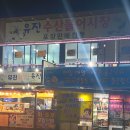 유진회센타 1호점