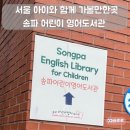 송파어린이영어도서관 | 서울 아이와 함께 가볼만한곳 송파 어린이 영어도서관