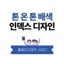 인덱스디자인