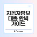 자동차담보대출의 모든 것: 조건, 한도, 추천업체 총정리!