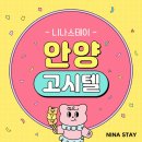하이스테이안양140 | 안양역 단기임대방 중 조용하고 쾌적하고 깨끗한 안양고시원