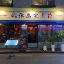 라운지목화신촌관 | [신촌맛집] 라운지목화 신촌관 - 아보카도크림새우가 맛있는 신촌중식 만족 후기