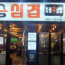 승승삼겹(냉정점) 이미지