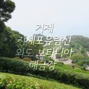 [거제 여행] 지세포 유람선/외도 보타니아/해금강 이미지