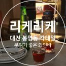 대전 봉명동 칵테일 분위기 좋은 리케리케 라운지