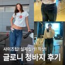 글로니 청바지 후기 (Glowny)ㅣ롤업 진스 사이즈팁·실물컬러·착샷