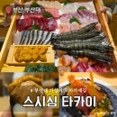 남이네생선찜 | 부산대 가성비 스시 오마카세 스시심타카이 디너 내돈내산 후기
