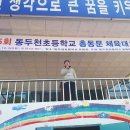 동두천초등학교 서울매일
