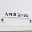 시오리 옥바리 갈비찜