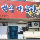 일월매운탕