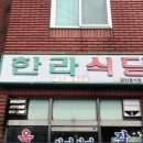 한라식당 이미지