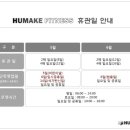 (주) 휴메이크휘트니스 이미지