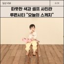 누구나 쉽게 어반스케치 | 인천사진관 추천:) 청라 루원시티 셀프사진관에서 3대 가족사진 찍고 온 후기