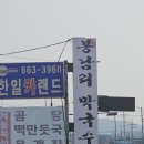 봉남길 | 평택 맛집 따뜻한 떡만둣국 한 그릇, 봉남리 막국수 방문 후기