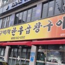 구박사소곱창구이(봉명점) 이미지