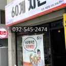 60계치킨계양점 이미지