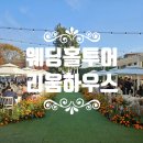 제물량로232번길 | 야외웨딩 로망 적극실현 될것 같은 리움하우스 방문상담후기 견적O