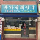 유가네 해장국전문점 네이버블로그