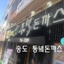 동녘돈까스 이미지