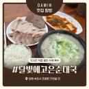 고은 | 속초 국밥 맛집 달빛에고은순대국 솔직 후기