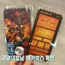 249-운정3-249 | 귀멸의칼날 무한성 메가박스 특전 오리지널 티켓