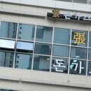 장(張)돈가스