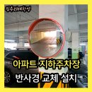 용산-현장-304 | 아파트 지하주차장 안전거울 설치 | 파손된 반사경 교체 작업