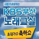 임성환 선생님 KBS부산방송국 노래교실 진출 이미지