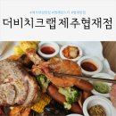 이색적인 제주한림맛집 &#34;더비치크랩 제주협재점&#34;에서 즐기는 미국식 해물찜!