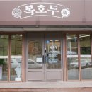복호두안양 이미지