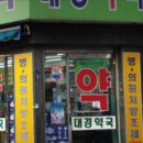 대경약국 이미지