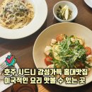 폰껍질시집보내기 - 상주시 상산로 285-1 | 분위기 좋은 홍대입구역양식 오브힐연남 여름레몬 새우 파스타 연남동 데이트 맛집