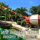 세부 제이파크 리조트 추천 룸 워터파크 조식 세부 호텔