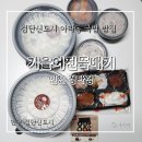 검단신도시 아라동 밥집 기울어진뚝배기 인천검단점 포장 솔직후기