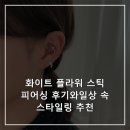 플라워 스타일링 | 화이트 플라워 스틱 피어싱 후기와일상 속 스타일링 추천