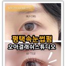 5969 | 평택 고덕 속눈썹펌 오아결래쉬스튜디오 수분펌 찐 만족 후기