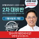 2025학년도 2차반/ 9분만에 마감!/ 대기 접수 모집~ 이미지